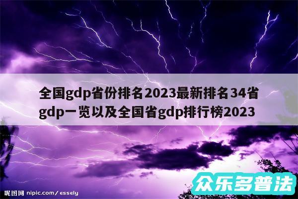 全国gdp省份排名2024最新排名34省gdp一览以及全国省gdp排行榜2024
