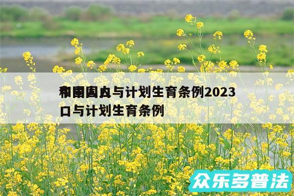 中国人口与计划生育条例2024
和中国人口与计划生育条例