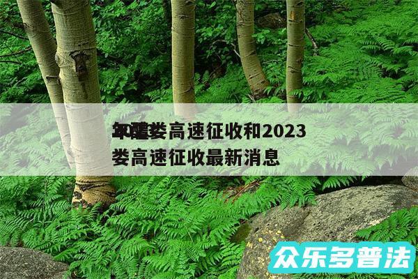 2024
年醴娄高速征收和2024
年醴娄高速征收最新消息