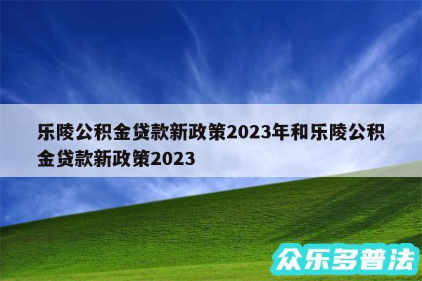 乐陵公积金贷款新政策2024年和乐陵公积金贷款新政策2024