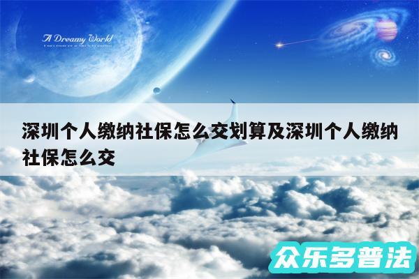 深圳个人缴纳社保怎么交划算及深圳个人缴纳社保怎么交