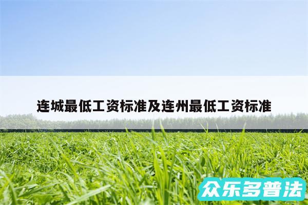 连城最低工资标准及连州最低工资标准