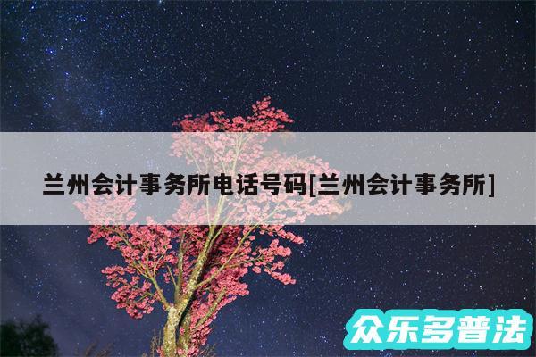 兰州会计事务所电话号码及兰州会计事务所