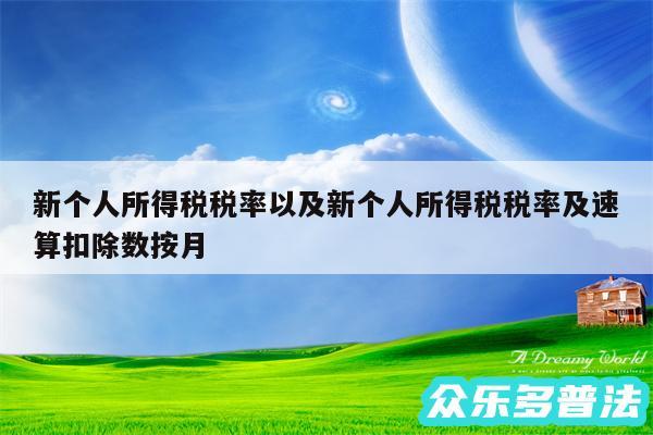 新个人所得税税率以及新个人所得税税率及速算扣除数按月