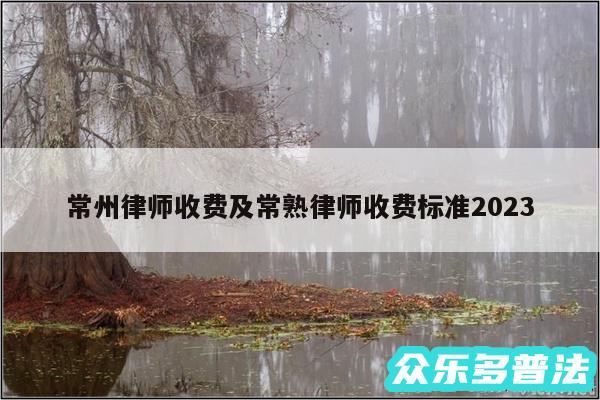 常州律师收费及常熟律师收费标准2024