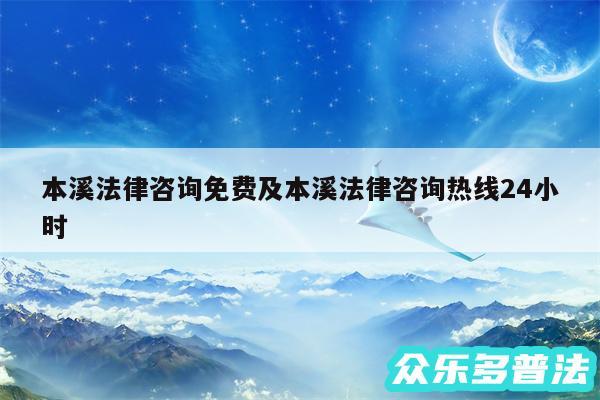 本溪法律咨询免费及本溪法律咨询热线24小时