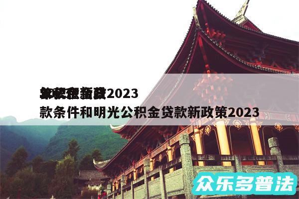 2024
公积金新政2024
年公积金贷款条件和明光公积金贷款新政策2024