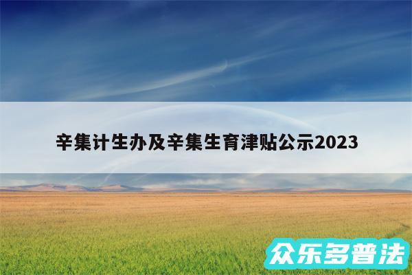 辛集计生办及辛集生育津贴公示2024