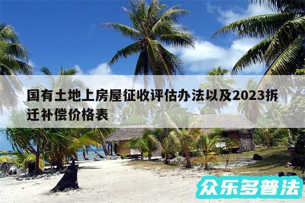 国有土地上房屋征收评估办法以及2024拆迁补偿价格表
