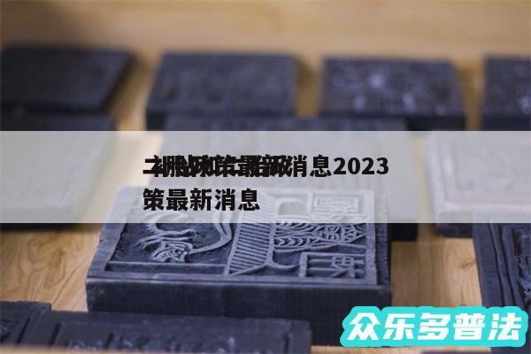 二胎政策最新消息2024
 补贴和二胎政策最新消息