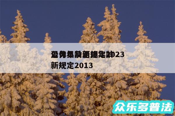 退休年龄新规定2024
公务员及退休年龄新规定2013