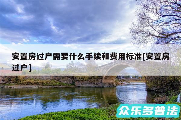 安置房过户需要什么手续和费用标准及安置房过户