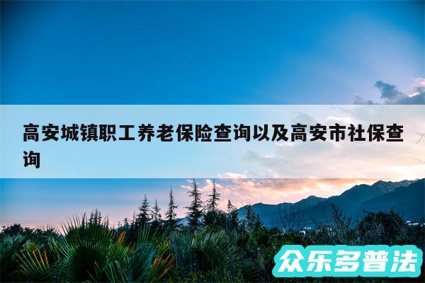 高安城镇职工养老保险查询以及高安市社保查询