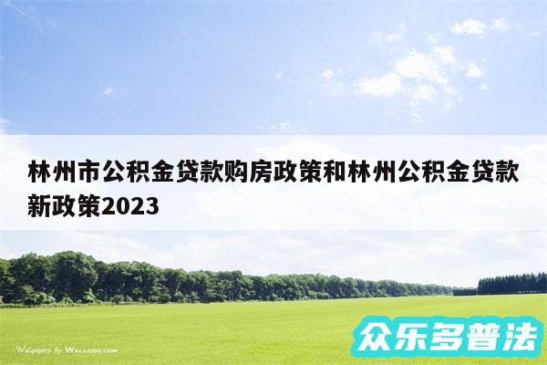 林州市公积金贷款购房政策和林州公积金贷款新政策2024