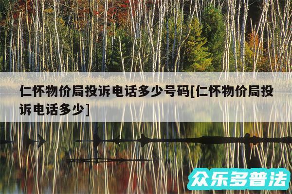 仁怀物价局投诉电话多少号码及仁怀物价局投诉电话多少