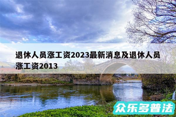 退休人员涨工资2024最新消息及退休人员涨工资2013