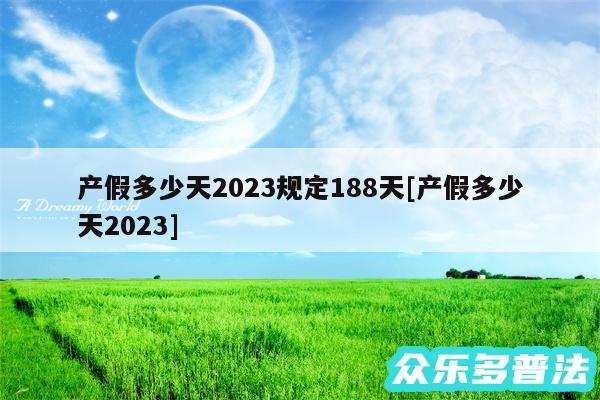 产假多少天2024规定188天及产假多少天2024