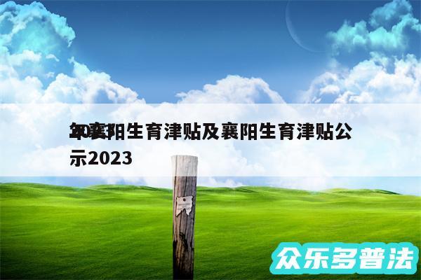 2024
年襄阳生育津贴及襄阳生育津贴公示2024