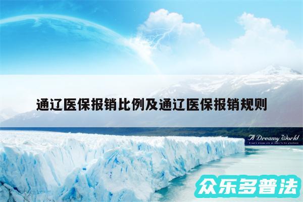 通辽医保报销比例及通辽医保报销规则