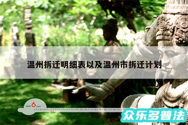 温州拆迁明细表以及温州市拆迁计划