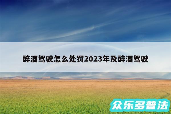 醉酒驾驶怎么处罚2024年及醉酒驾驶