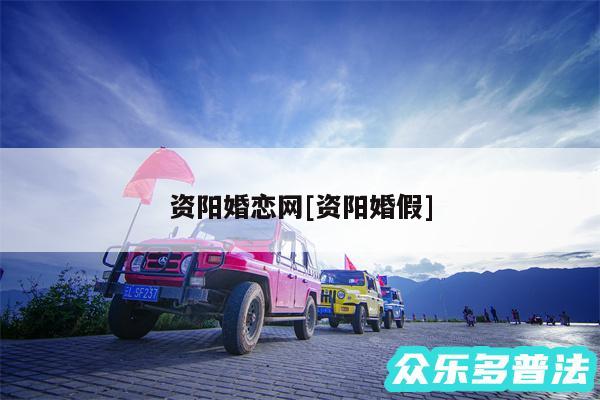 资阳婚恋网及资阳婚假