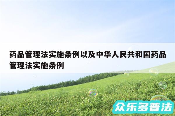 药品管理法实施条例以及中华人民共和国药品管理法实施条例