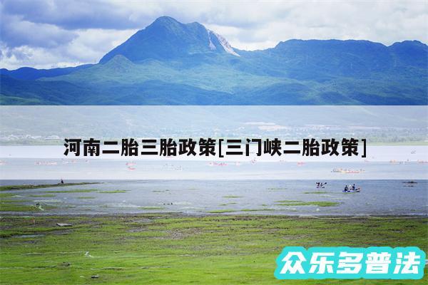 河南二胎三胎政策及三门峡二胎政策