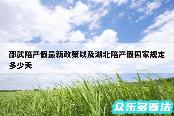 邵武陪产假最新政策以及湖北陪产假国家规定多少天