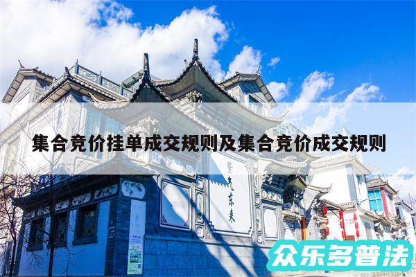 集合竞价挂单成交规则及集合竞价成交规则