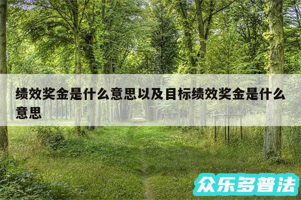 绩效奖金是什么意思以及目标绩效奖金是什么意思