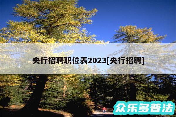 央行招聘职位表2024及央行招聘