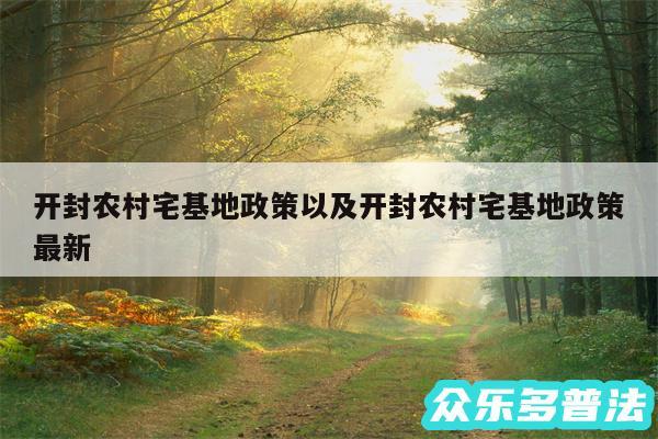 开封农村宅基地政策以及开封农村宅基地政策最新