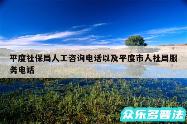 平度社保局人工咨询电话以及平度市人社局服务电话