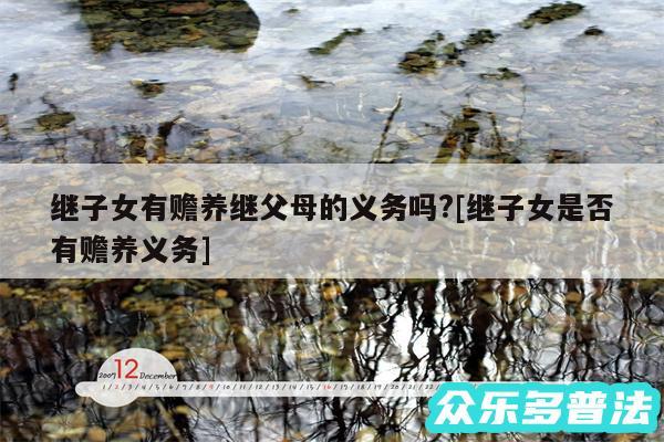 继子女有赡养继父母的义务吗?及继子女是否有赡养义务