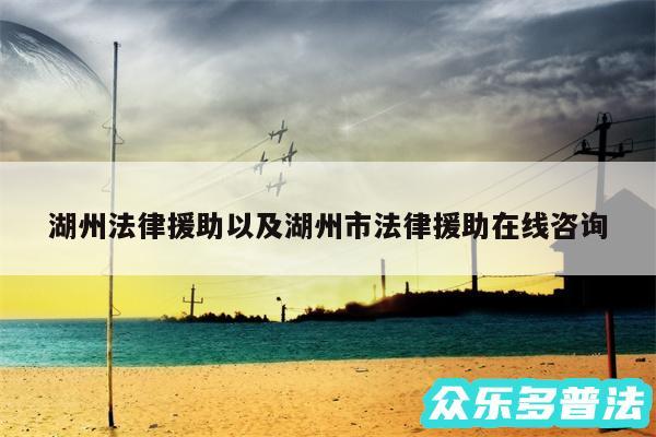 湖州法律援助以及湖州市法律援助在线咨询