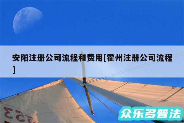 安阳注册公司流程和费用及霍州注册公司流程