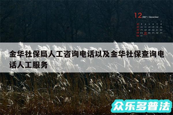 金华社保局人工咨询电话以及金华社保查询电话人工服务