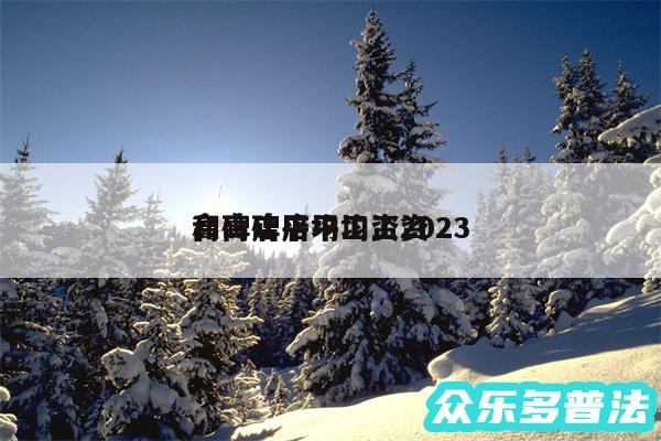 高碑店平均工资2024
和高碑店平均工资