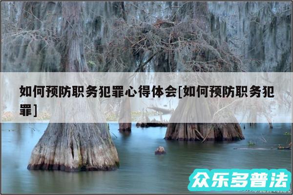 如何预防职务犯罪心得体会及如何预防职务犯罪