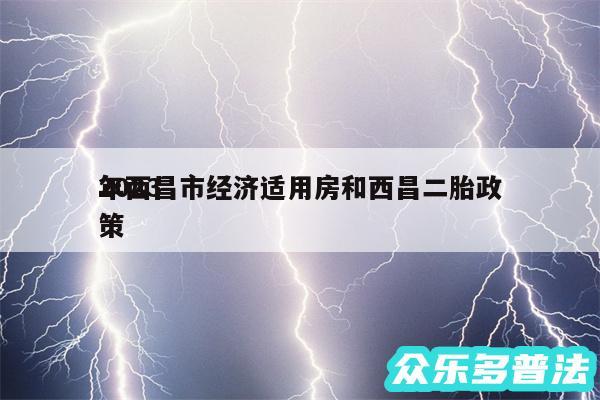 2024
年西昌市经济适用房和西昌二胎政策