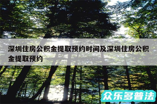 深圳住房公积金提取预约时间及深圳住房公积金提取预约