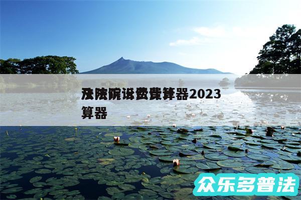 法院诉讼费计算器2024
及法院诉讼费计算器