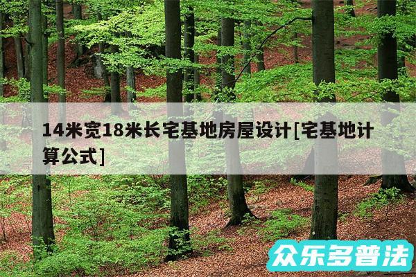 14米宽18米长宅基地房屋设计及宅基地计算公式