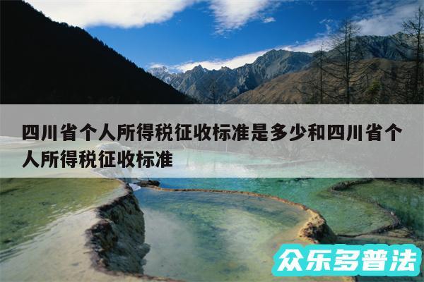 四川省个人所得税征收标准是多少和四川省个人所得税征收标准