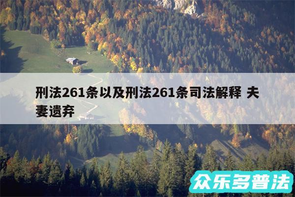 刑法261条以及刑法261条司法解释 夫妻遗弃