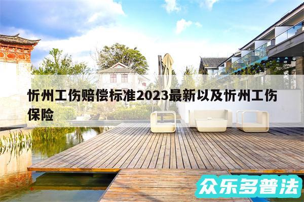 忻州工伤赔偿标准2024最新以及忻州工伤保险