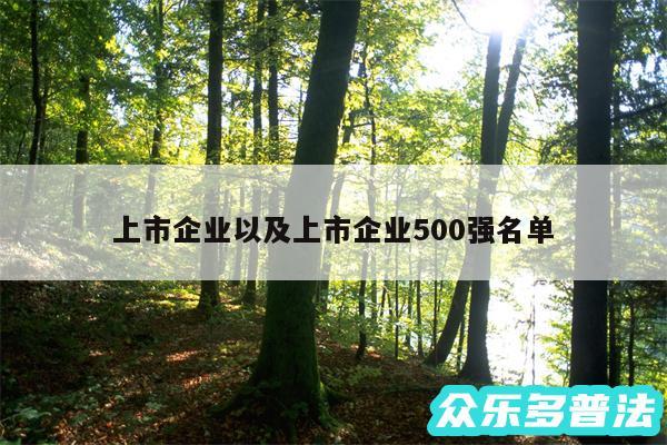 上市企业以及上市企业500强名单
