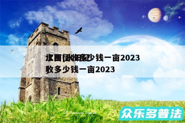 水田征收多少钱一亩2024
江西及水田征收多少钱一亩2024
