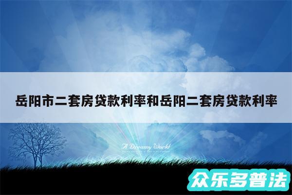 岳阳市二套房贷款利率和岳阳二套房贷款利率